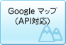 Google マップ(API対応)