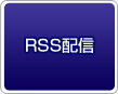 RSS配信