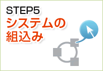 STEP5:システムの組込み