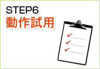 STEP6:動作試用